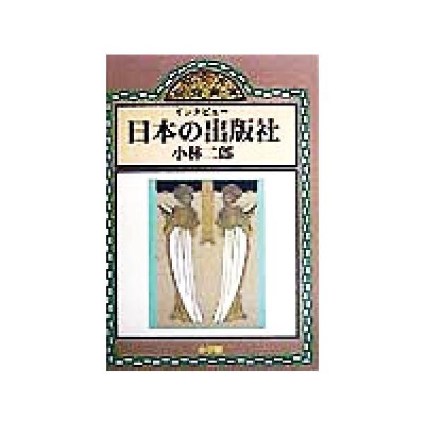 インタビュー 日本の出版社/小林二郎(著者)　