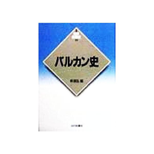 バルカン史 新版 世界各国史18/柴宜弘(編者)
