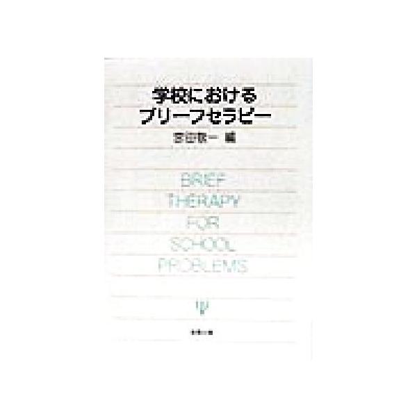 学校におけるブリーフセラピー/宮田敬一(編者)