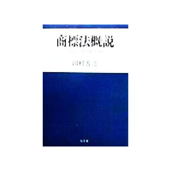 商標法概説/田村善之(著者)　