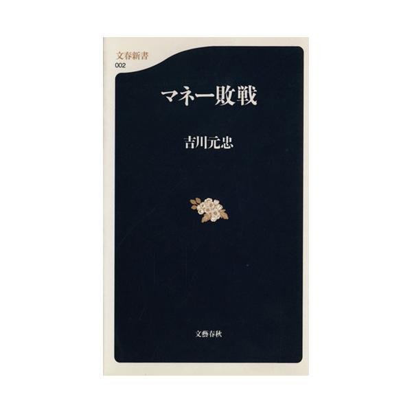 マネー敗戦 文春新書/吉川元忠(著者)