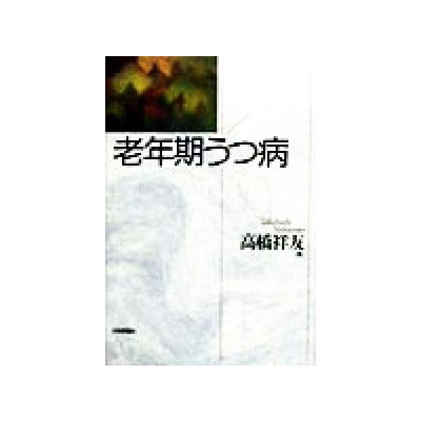 老年期うつ病/高橋祥友(著者)