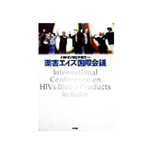 薬害エイズ国際会議/大阪HIV訴訟弁護団