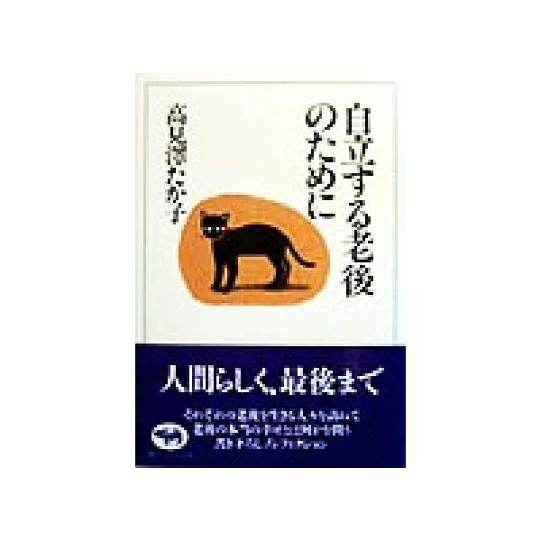 自立する老後のために/高見沢たか子(著者)　