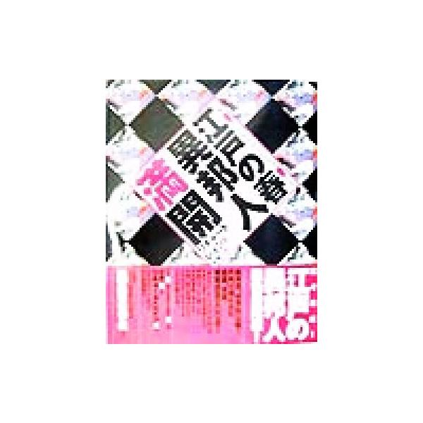 江戸の春・異邦人満開 エトランジェ・エロティック 定本 浮世絵春画名品集成別巻/リチャードレイン(著者