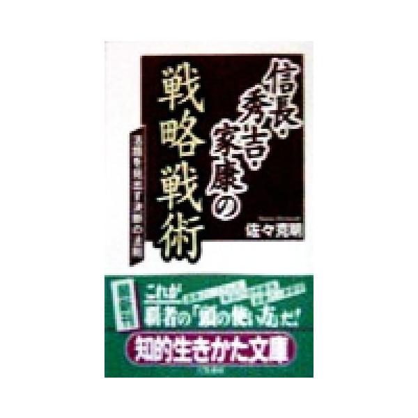 信長・秀吉・家康の戦略戦術 活路を見出す決断の法則 知的生きかた文庫/佐々克明(著者)