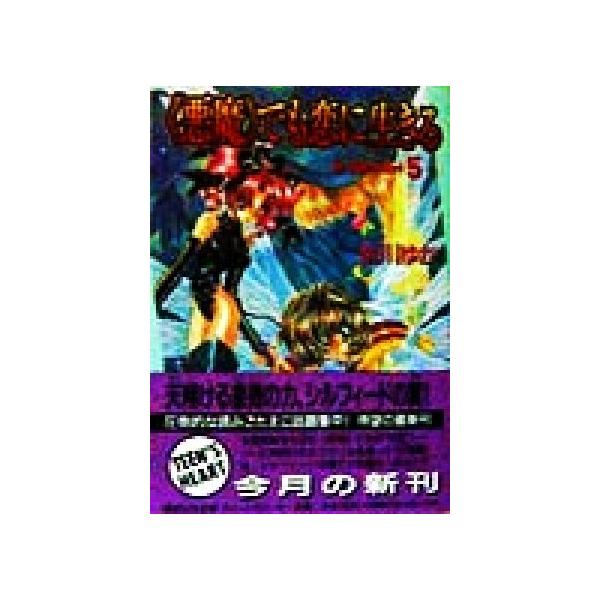 『悪魔』でも恋に生きる(5) 真・運命のタロット 講談社X文庫ティーンズハート/皆川ゆか(著者)