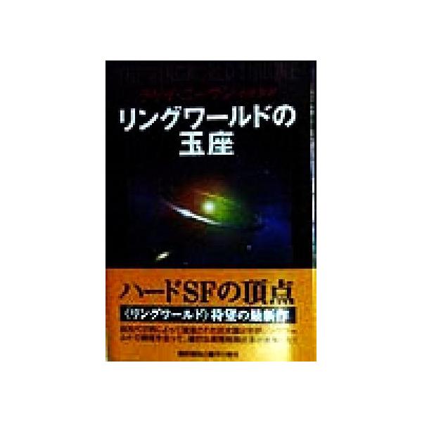 リングワールドの玉座 ノウンスペース・シリーズ 海外SFノヴェルズ/ラリー・ニーヴン(著者),