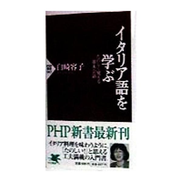 イタリア語を学ぶ たのしく覚える基本会話 PHP新書/白崎容子(著者)　