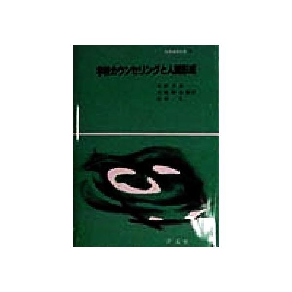 学校カウンセリングと人間形成 教育演習双書14/中野良顕(著者),古屋健治(著者),岸本弘