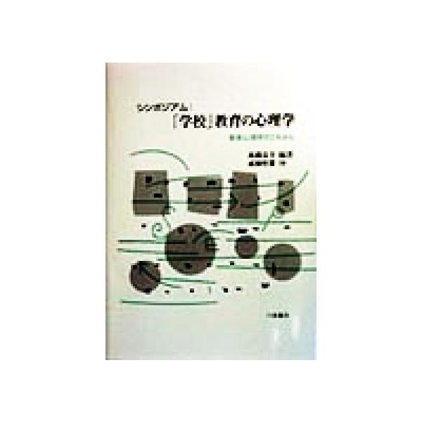 シンポジアム 「学校」教育の心理学 教育心理学のこれから/高橋良幸(著者)
