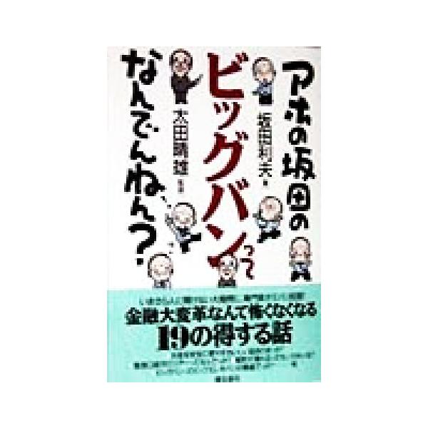 アホの坂田のビッグバンってなんでんねん？/坂田利夫(著者),太田晴雄　
