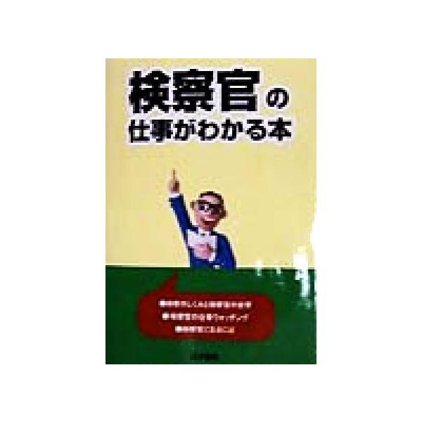 検察官の仕事がわかる本/受験新報編集部(編者)