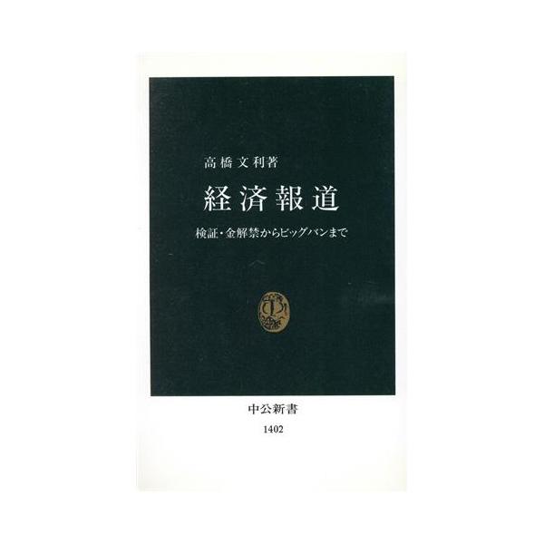 経済報道 検証・金解禁からビッグバンまで 中公新書/高橋文利(著者)
