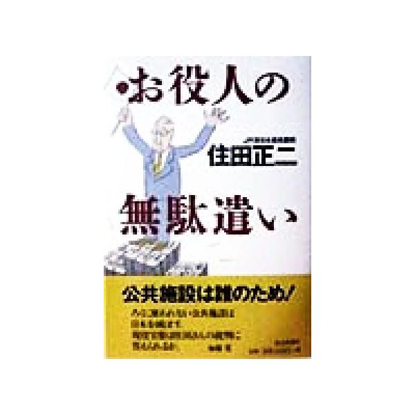 お役人の無駄遣い/住田正二(著者)
