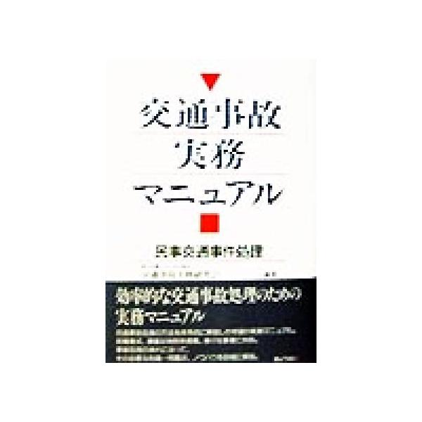 交通事故実務マニュアル 民事交通事件処理/交通事故実務研究会(編者)