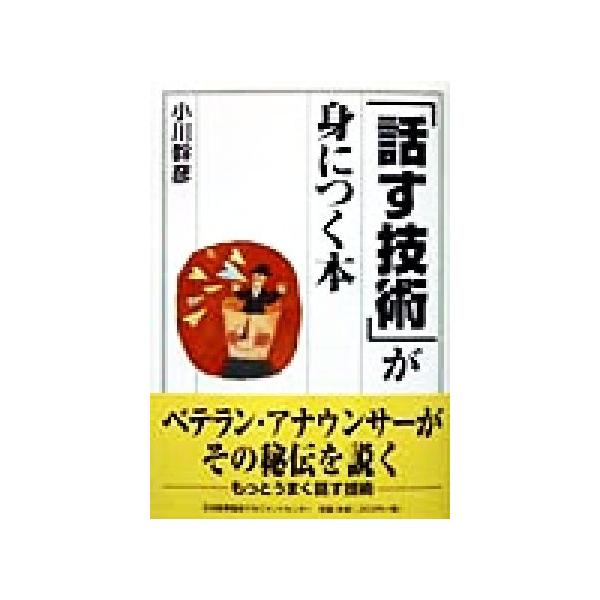 「話す技術」が身につく本/小川幹彦(著者)