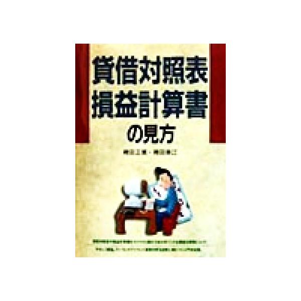 貸借対照表損益計算書の見方/袴田正美(著者),袴田幸江(著者)