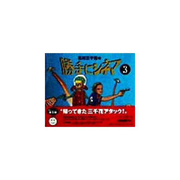 石川三千花の勝手にシネマ(3) シネマ通信/石川三千花(著者)