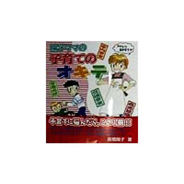 陽子ママの子育てのオキテ 学研の育児マンガ/高橋陽子(著者)