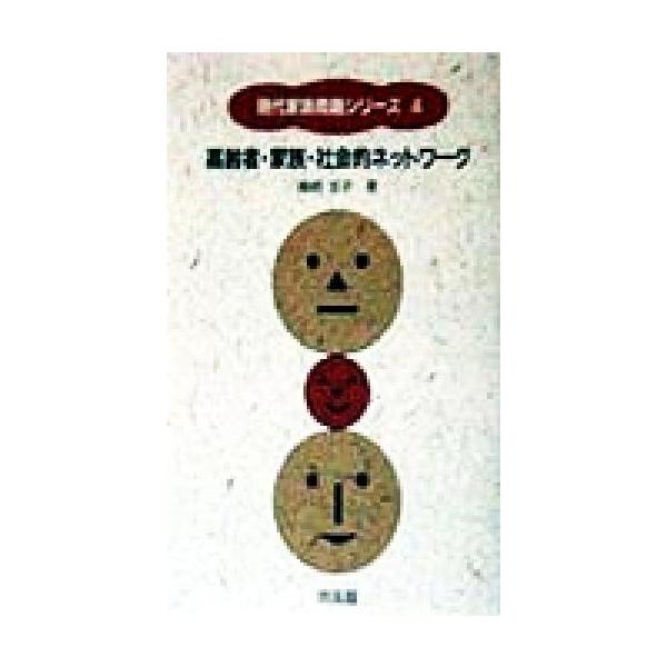 高齢者・家族・社会的ネットワーク 現代家族問題シリーズ4/藤崎宏子(著者)