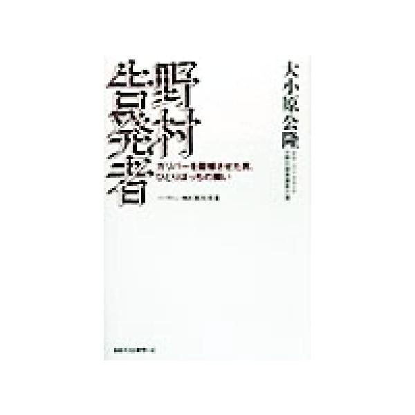 野村告発者 ガリバーを震憾させた男、ひとりぼっちの闘い/大小原公隆(著者)　