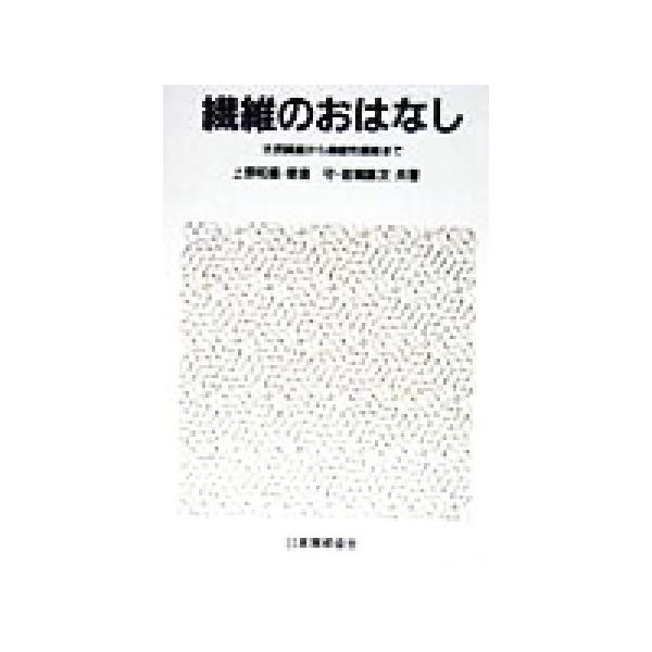繊維のおはなし 天然繊維から機能性繊維まで/上野和義(著者),朝倉守(著者),岩崎謙次(