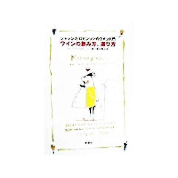 ワインの飲み方、選び方 ジャンシス・ロビンソンのワイン入門／ジャンシスロビンソン(著者),島田精治(訳者)