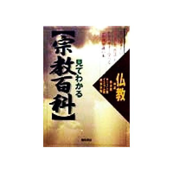 見てわかる宗教百科 宗教別知識の本/池田書店編集部(編者)