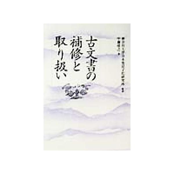 古文書の補修と取り扱い/中藤靖之(著者),神奈川大学日本常民文化研究所