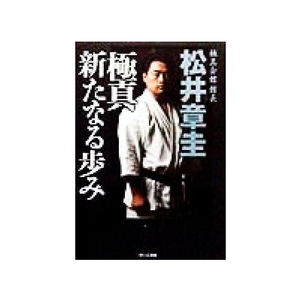 極真 新たなる歩み/松井章圭(著者)