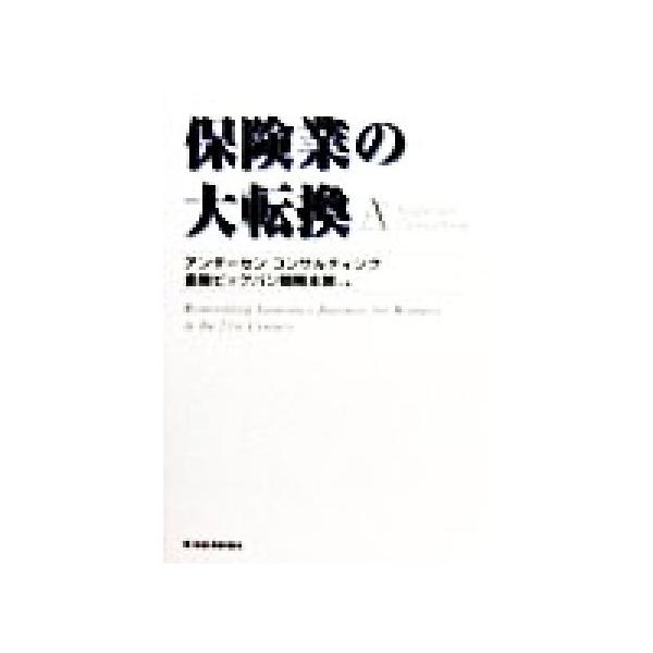 保険業の大転換/アンダーセンコンサルティング金融ビッグバン戦略本部(著者)