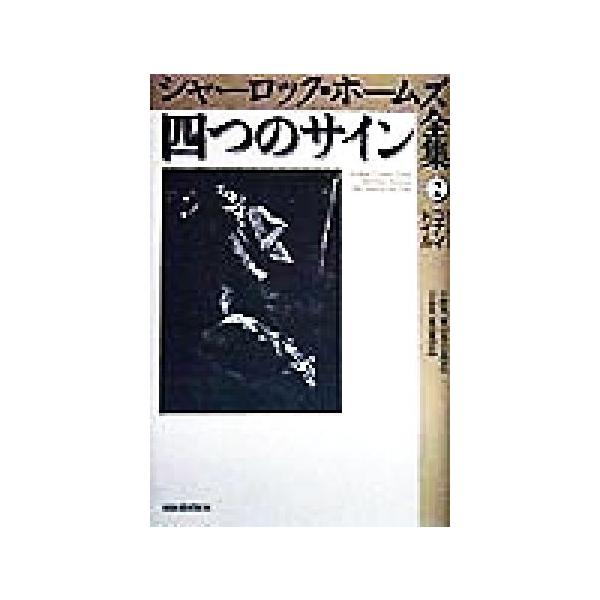 四つのサイン シャーロック・ホームズ全集2/アーサー・コナン・ドイル(著者),小林司(訳者),