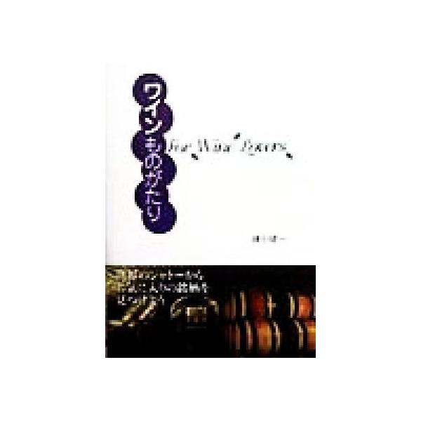 ワインものがたり／鎌田健一