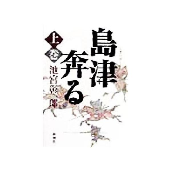 島津奔る(上巻)/池宮彰一郎(著者)