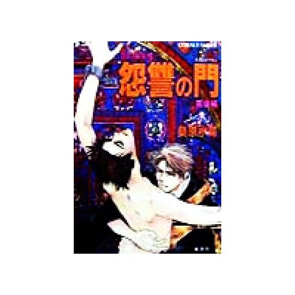怨讐の門 黄壌編 炎の蜃気楼 27 コバルト文庫/桑原水菜(著者)