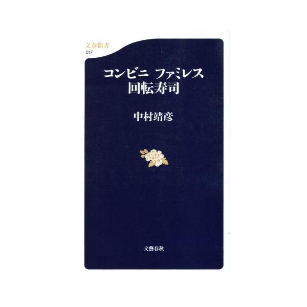 コンビニ ファミレス 回転寿司 文春新書/中村靖彦(著者)