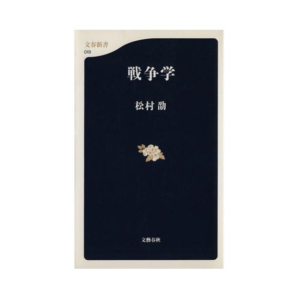 戦争学 文春新書/松村劭(著者)