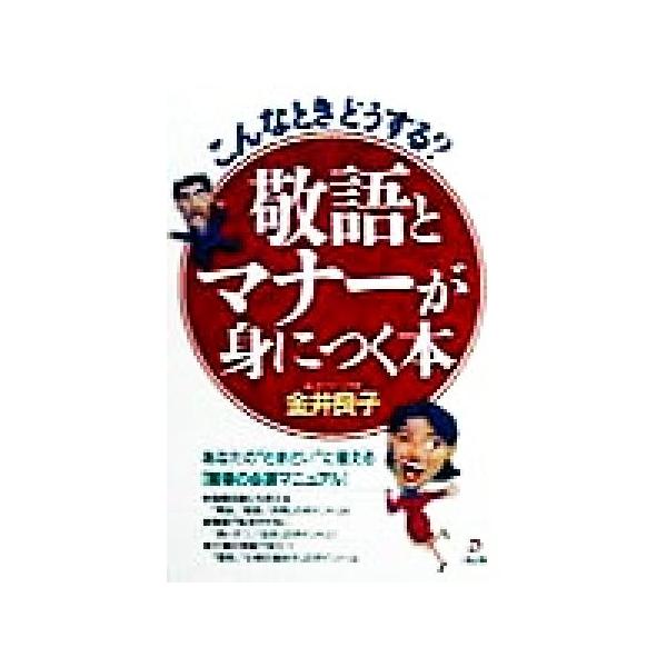 こんなときどうする？敬語とマナーが身につく本 あなたの