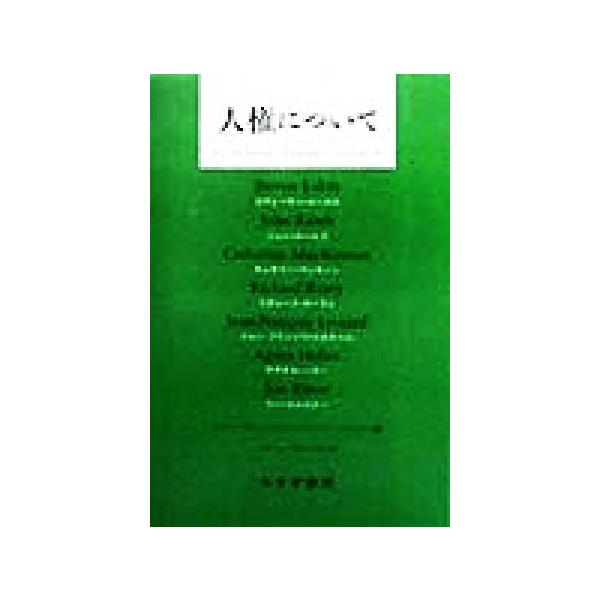 人権について オックスフォード・アムネスティ・レクチャーズ/ジョン・ロールズ(著者),スティーヴンシ