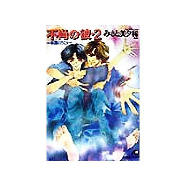 不肖の彼(2) 楽園に行こう 花丸文庫/みさと美夕稀(著者)