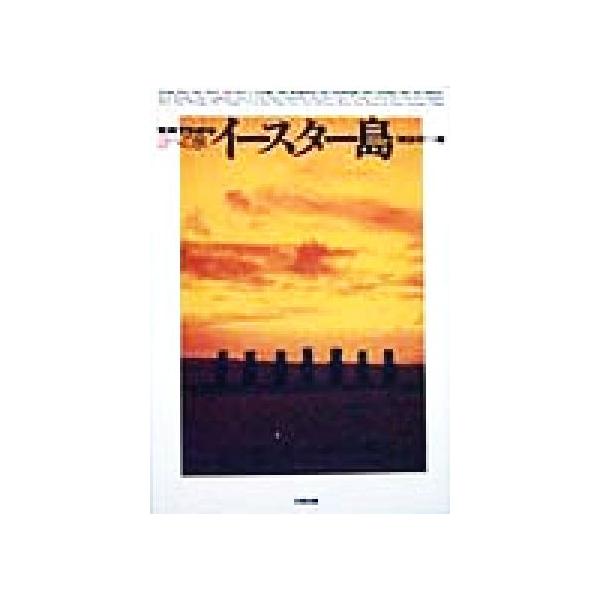 イースター島 (写真でわかる謎への旅)/柳谷杞一郎 (著)/王様出版