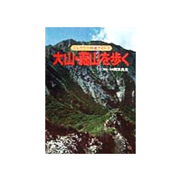 大山・蒜山を歩く フルカラー特選ガイド32/岡本良治