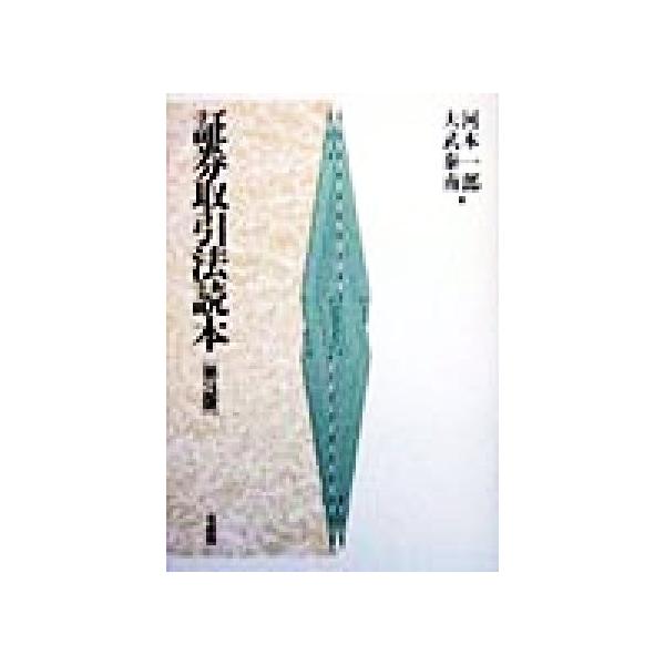 証券取引法読本/河本一郎(著者),大武泰南(著者)　