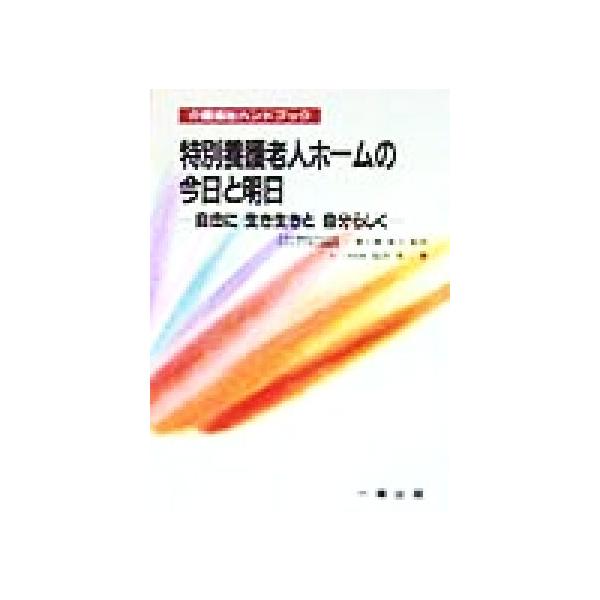 特別養護老人ホームの今日と明日 自由に生き生きと自分らしく 介護福祉ハンドブック/桜井里二(著者　