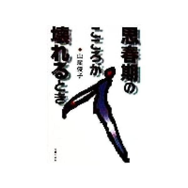 思春期のこころが壊れるとき/山崖俊子(著者)
