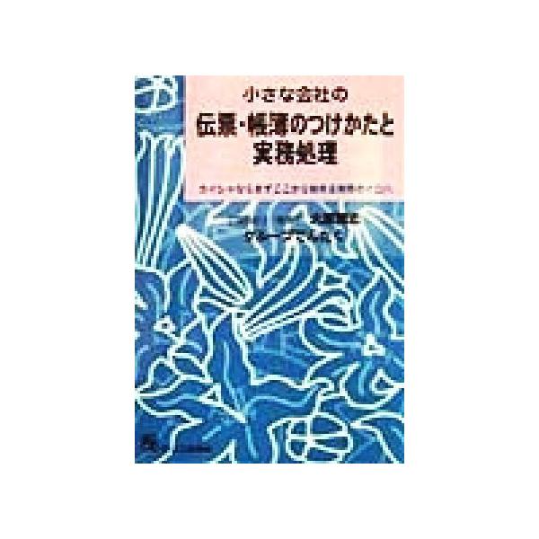 小さな会社の伝票・帳簿のつけかたと実務処理 カイシャならまずここから始める実務のイロハ/大原雅志(著者)