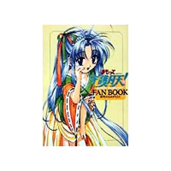 まもって守護月天！FAN BOOK 桜野みねねのほん/桜野みねね(著者)　