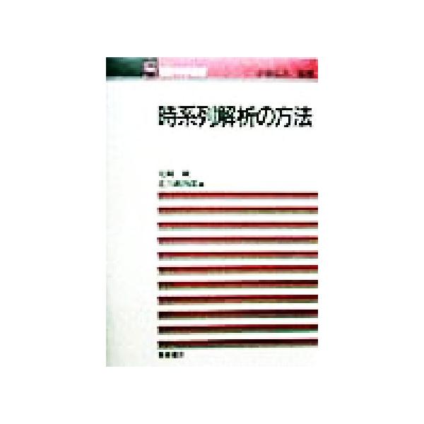 時系列解析の方法 統計科学選書5/尾崎統(編者),北川源四郎(編者),赤池弘次