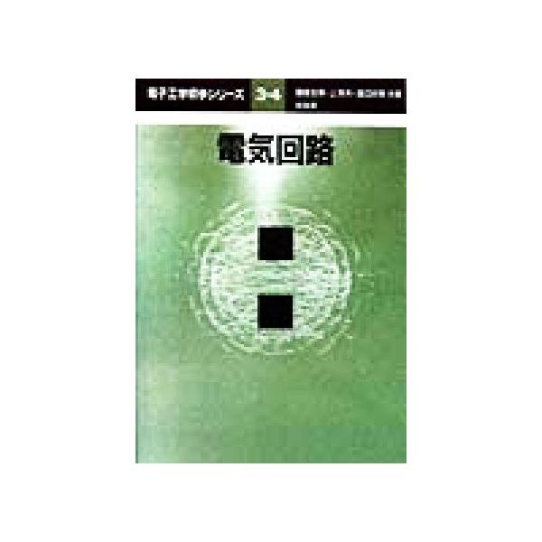 電気回路 電子工学初歩シリーズ3・4/鎌倉友男(著者),上芳夫(著者),渡辺好章(